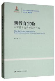 【正版】新教育实验：中国教育改革的民间样本 朱永新