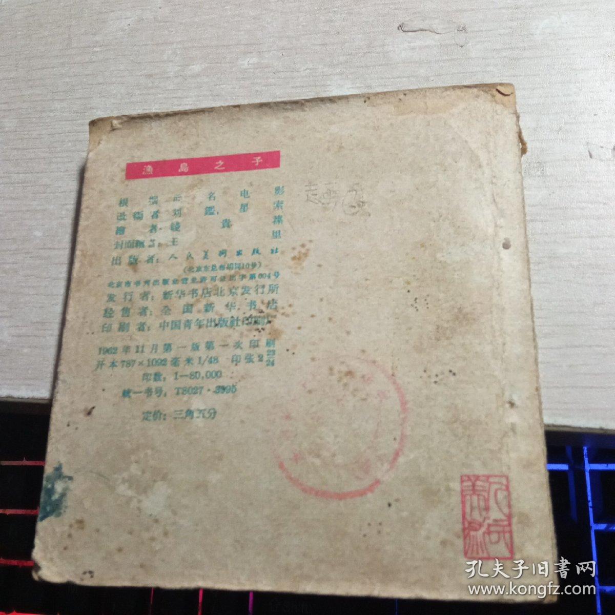 渔岛之子 1962年 一版一印（罕见）