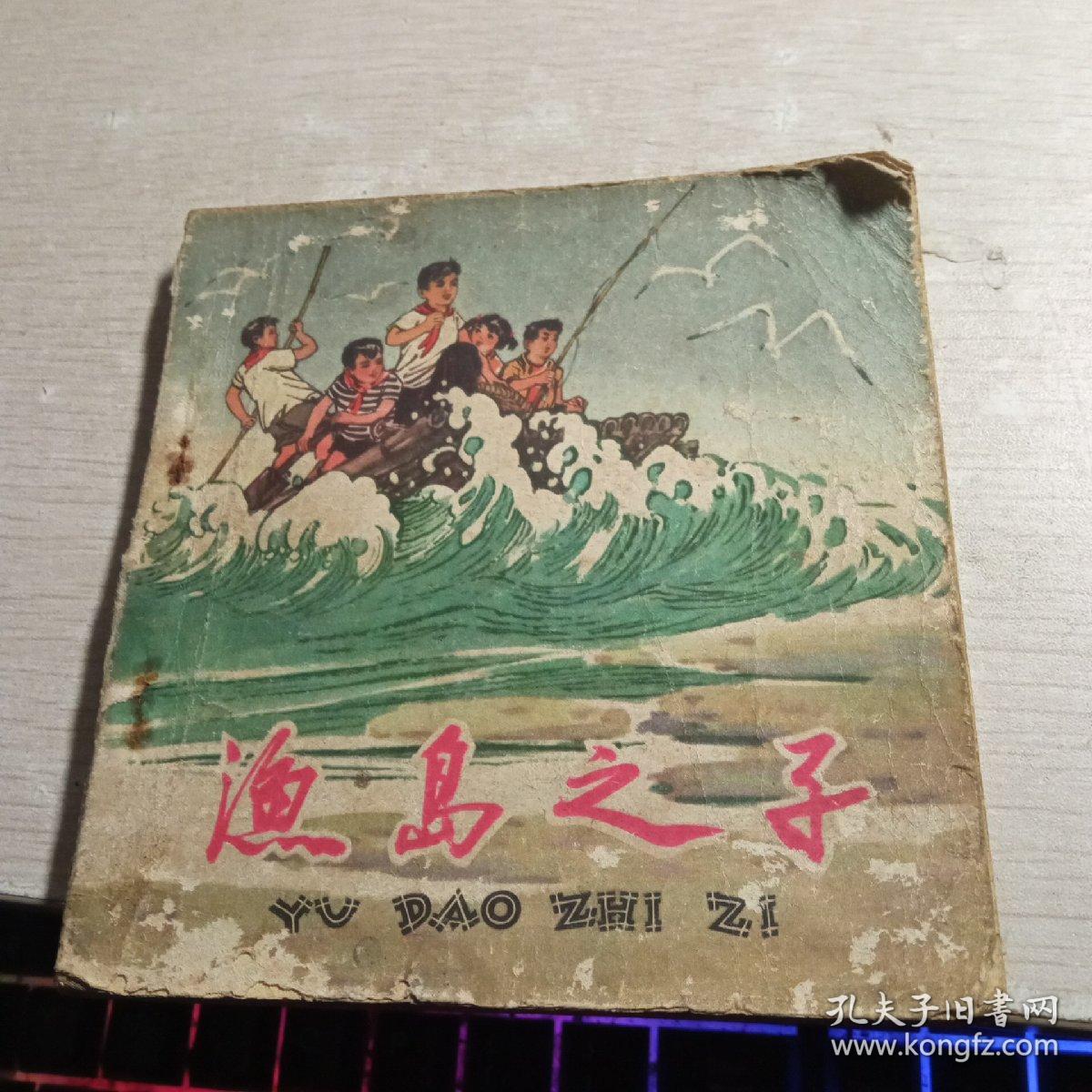 渔岛之子 1962年 一版一印（罕见）