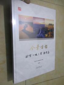 今景古韵：北京一城三带摄影集 （8开，精装，未开封）