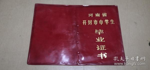 开封地方文献--河南省开封市中学生毕业证书（开封市第二十九中学1985年）  有现货