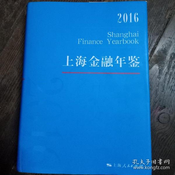 上海金融年鉴2016