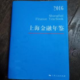 上海金融年鉴2016