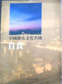 《中国历史文化名城-自贡》画册（软精装）