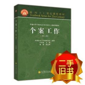 面向21世纪课程教材·普通高等学校社会工作专业主干课系列教材：个案工作（第2版）