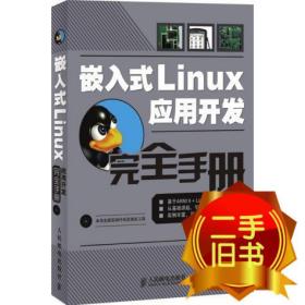 嵌入式Linux应用开发完全手册