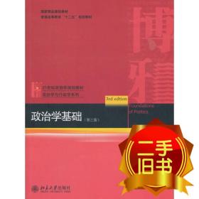 政治学基础 王浦劬 北京大学出版社 9787301239827