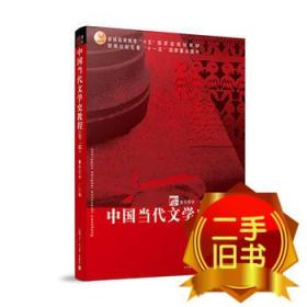 中国当代文学史教程（第二版）