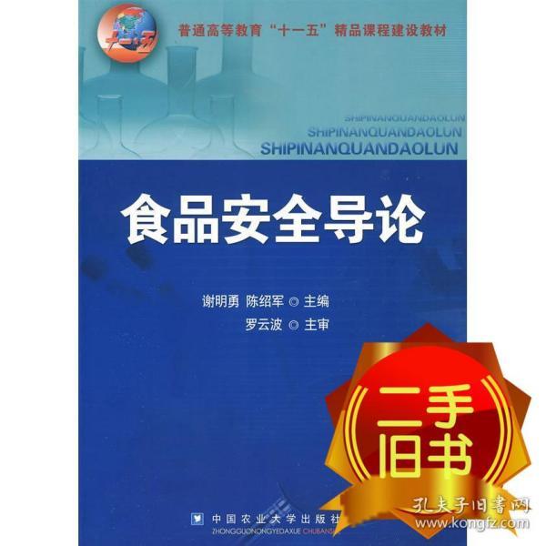 普通高等教育“十一五”精品课程建设教材：食品安全导论