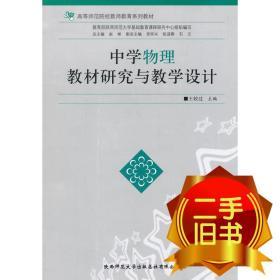 中学物理教材研究与教学设 王较过 陕西师范大学出版社 9787561354414