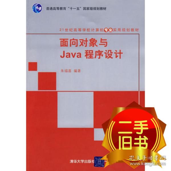 面向对象与Java程序设计/21世纪高等学校计算机专业实用规划教材