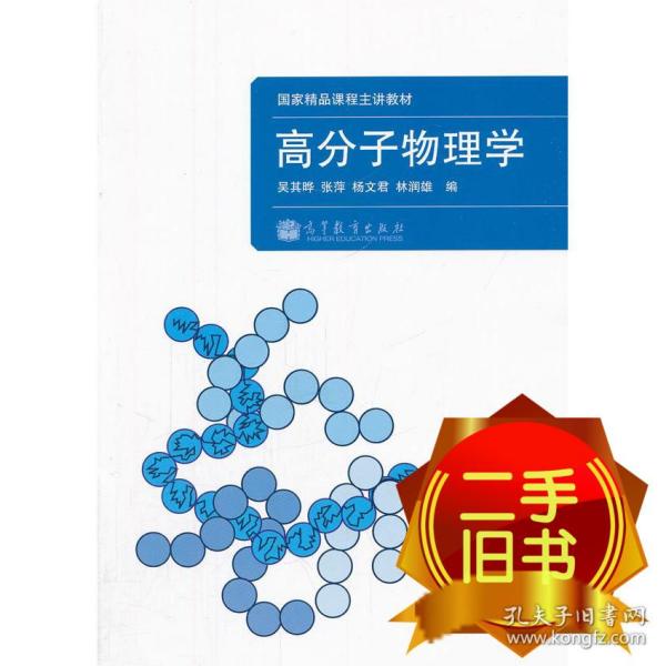 高分子物理学(国家精品课程主讲教材)