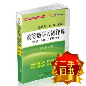 高等数学习题详解（同济第6版）（含详细教材习题答案）