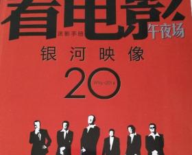 看电影 午夜场 2016年第7期总第702期--银河映像20年