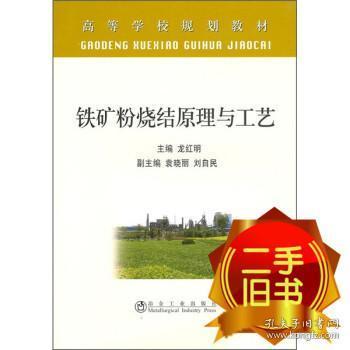 高等学校规划教材：铁矿粉烧结原理与工艺