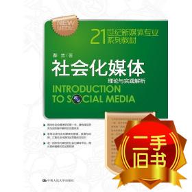 21世纪新媒体专业系列教材·社会化媒体：理论与实践解析