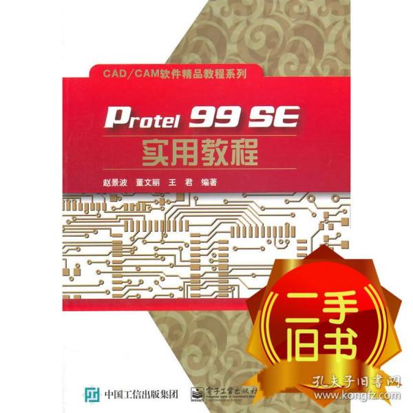 Protel 99 SE实用教程