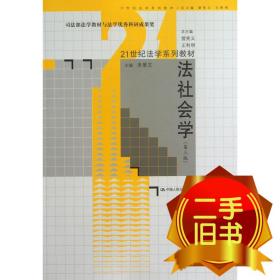 法社会学（第3版）/21世纪法学系列教材