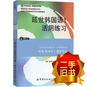 延世韩国语1活用练习/韩国延世大学经典教材系列