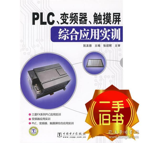 PLC、变频器、触摸屏综合应用实训