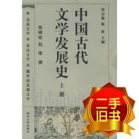 中国古代文学发展史（上中下）