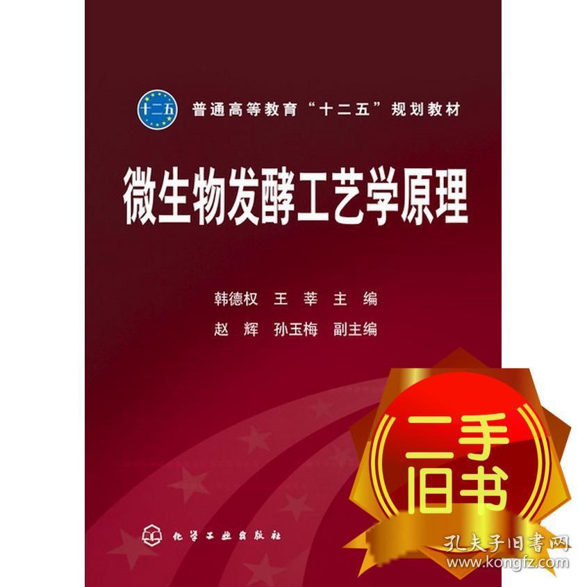 微生物发酵工艺学原理 韩德权 化学工业出版社 9787122166036