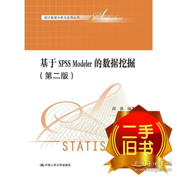 基于SPSS Modeler的数据挖掘（第二版）（统计数据分析与应用丛书）