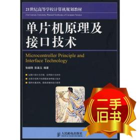 21世纪高等学校计算机规划教材：单片机原理及接口技术