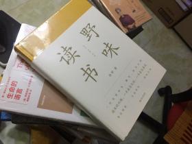 野味读书（精装散文）