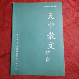 创刊号：天中散文研究