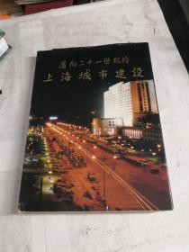 迈向二十一世纪的上海城市建设【精装】签赠本