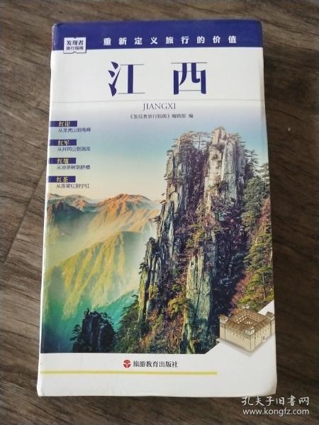 发现者旅行指南：江西