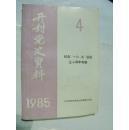 开封党史资料1985.4 ： （在推荐语里看目录二）