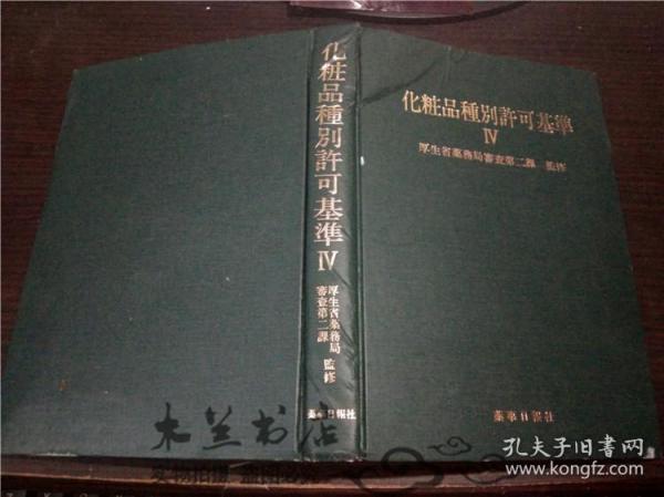 日本原版日文 化粧品種別許可基準 IV  厚生省药物局审查第二课 监修 薬事日報社 1989年第一刷 大32开硬精装