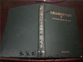 日本原版日文 化粧品种别许可基准 IV  厚生省药物局审查第二课 监修 薬事日报社 1989年第一刷 大32开硬精装