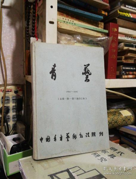 青兿:中国青年艺术剧院院刊1984-1985（总第一期-第十期合订本）