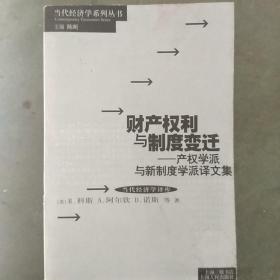 财产权利与制度变迁：产权学派与新制度学派译文集