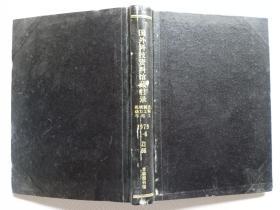 国外科技资料馆藏目录（机械制造动力工程与电工）1979年1-6