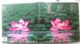 1997年海天出版社出版《莲花韵》（摄影画册、一版一印精装、著者签赠本）