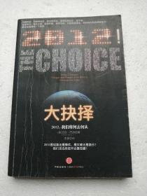 大抉择：2012，我们将何去何从