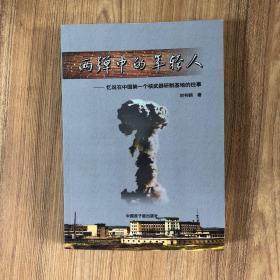 两弹中的年轻人：忆说在中国第一个核武器研制基地的往事