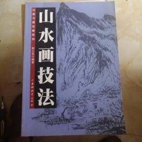 山水画技法  中国书画珍藏系列