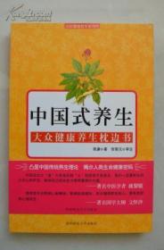 中国式养生---大众健康养生枕边书
