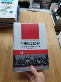 中国式众筹：互联网革命的下半场