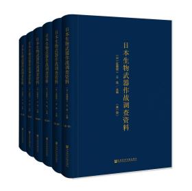 日本生物武器作战调查资料（全六册） [日]近藤昭二 王选 主编