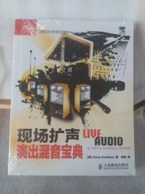 传媒典藏·音频技术与录音艺术译丛：现场扩声演出混音宝典