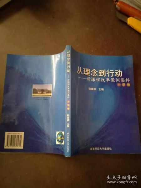 从理念到行动--新课程改革案件集粹(小学卷)