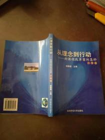 从理念到行动--新课程改革案件集粹(小学卷)