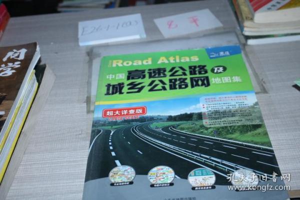 中国高速公路及城乡公路网地图集（超大详查版）