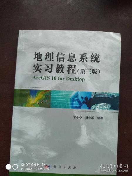 地理信息系统实习教程（第3版）